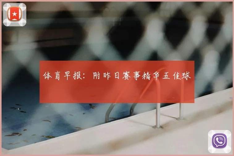 体育早报：附昨日赛事精华五佳球