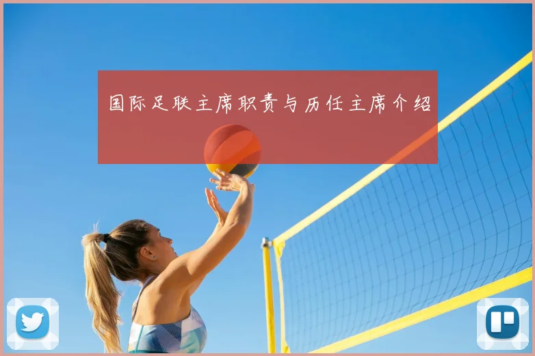 国际足联主席职责与历任主席介绍