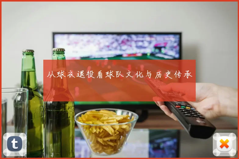 从球衣退役看球队文化与历史传承