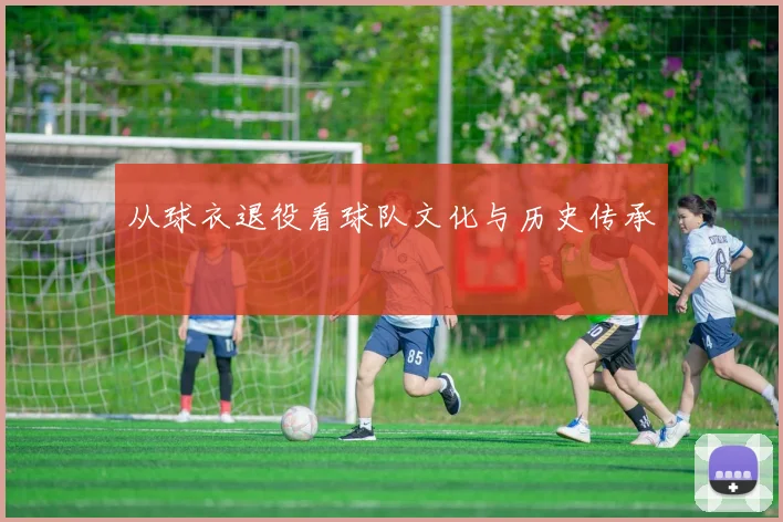 从球衣退役看球队文化与历史传承