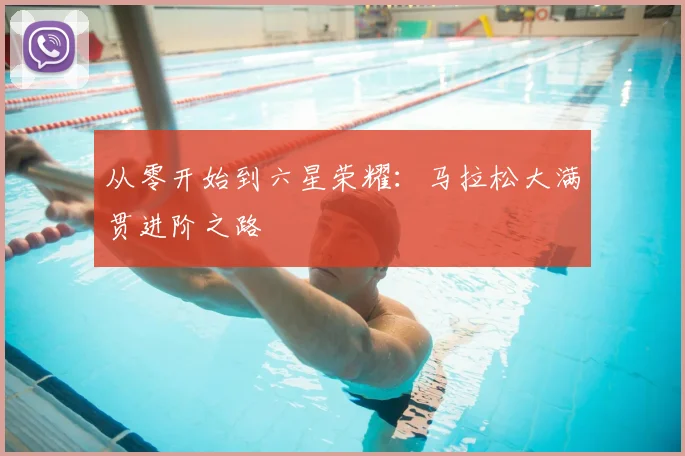 从零开始到六星荣耀:马拉松大满贯进阶之路